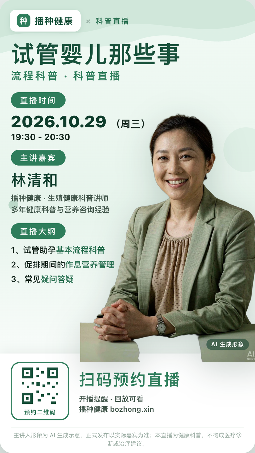 直播海报：试管婴儿那些事 · 流程科普