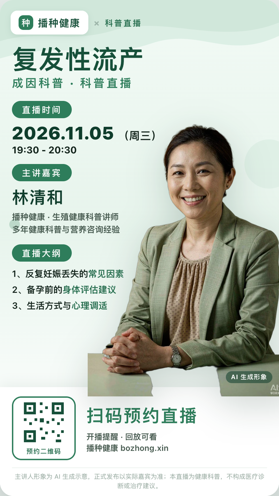直播海报：复发性流产 · 成因科普